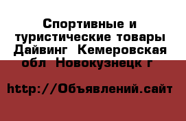 Спортивные и туристические товары Дайвинг. Кемеровская обл.,Новокузнецк г.